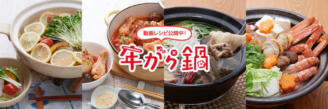 年がら鍋