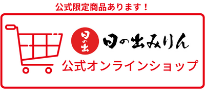 日の出みりん公式オンラインショップへ移動する
