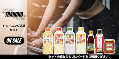 トレーニング応援セット販売中です