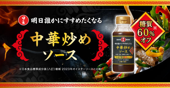 明日誰かにすすめたくなる中華炒めソースのLPバナー
