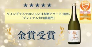 日の出みりんの日本酒、稲美大吟醸山田錦がワイングラスでおいしい日本酒アワード 2025　「プレミアム大吟醸部門」金賞受賞しました。