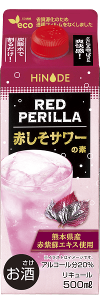 赤しそサワーの素