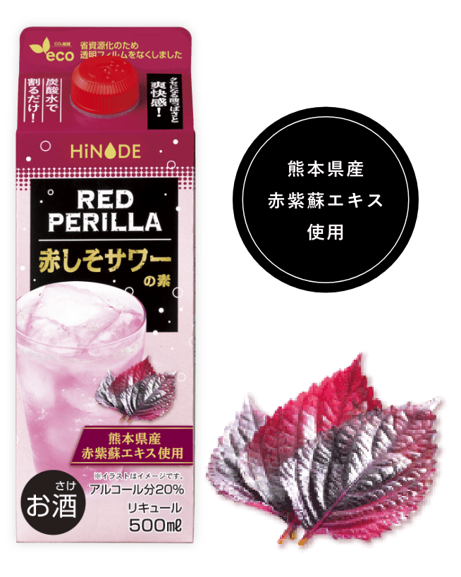 赤しそサワーの素