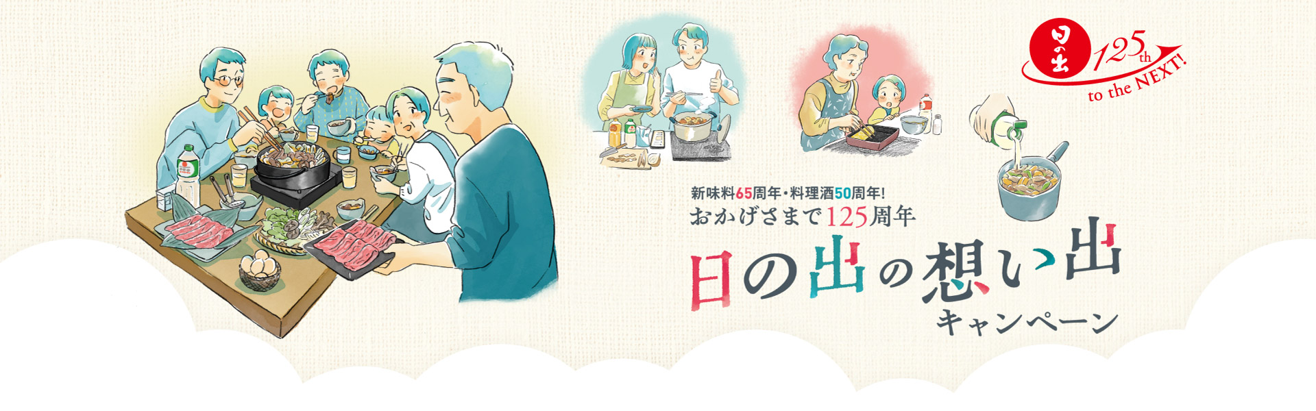新味料65周年・料理酒50周年！おかげさまで125周年 日の出の想い出キャンペーン
