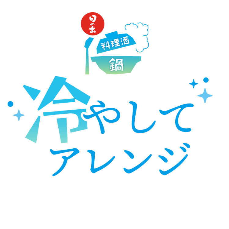 冷やしてアレンジ