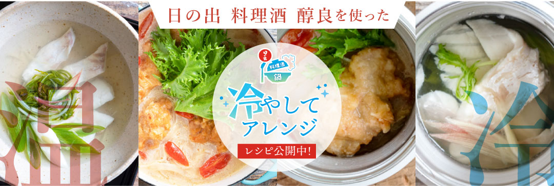 日の出 料理酒 醇良をつかった冷やしてアレンジ