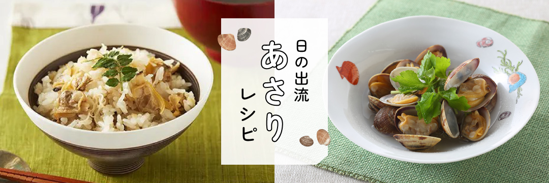日の出流あさりレシピ