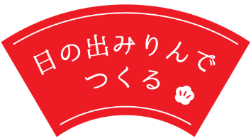 日の出みりんでつくる