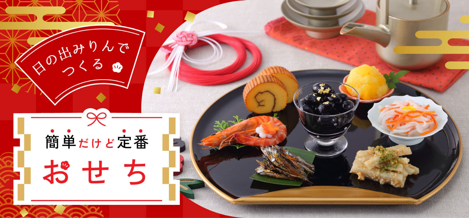 簡単だけど定番おせち