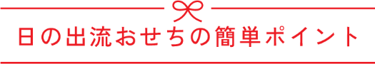 日の出流おせちの簡単ポイント
