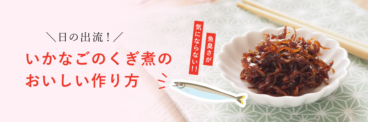 日の出流!いかなごのくぎ煮のおいしい作り方