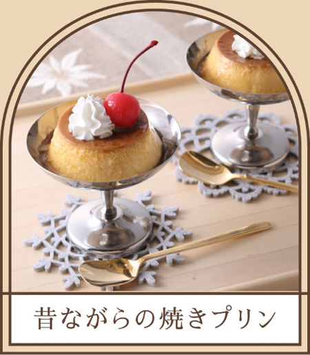 昔ながらの焼きプリン