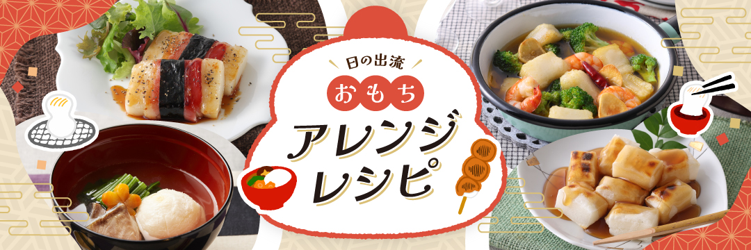 日の出流おもちアレンジレシピ