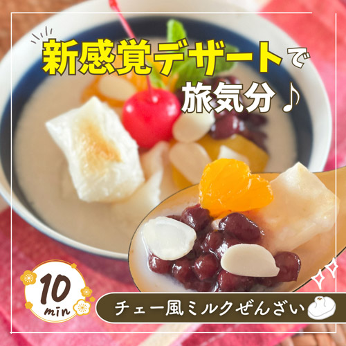 チェー風ミルクぜんざい