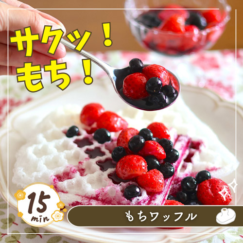 もちワッフル
