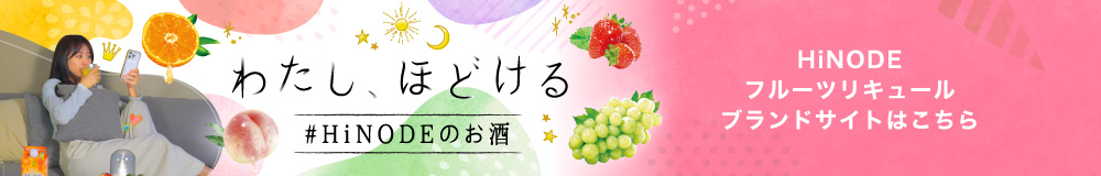 HiNODEフルーツリキュール ブランドサイトはこちら