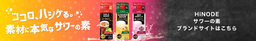 HiNODEサワーの素 ブランドサイトはこちら