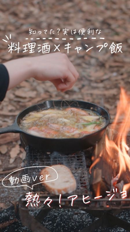 知ってた？実は便利な料理酒×キャンプ飯 熱々！アヒージョ