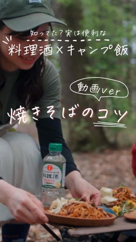 知ってた？実は便利な料理酒×キャンプ飯 焼きそばのコツ