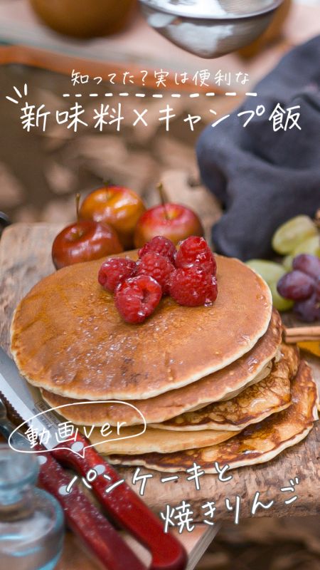 知ってた？実は便利な新味料×キャンプ飯 パンケーキと焼きりんご