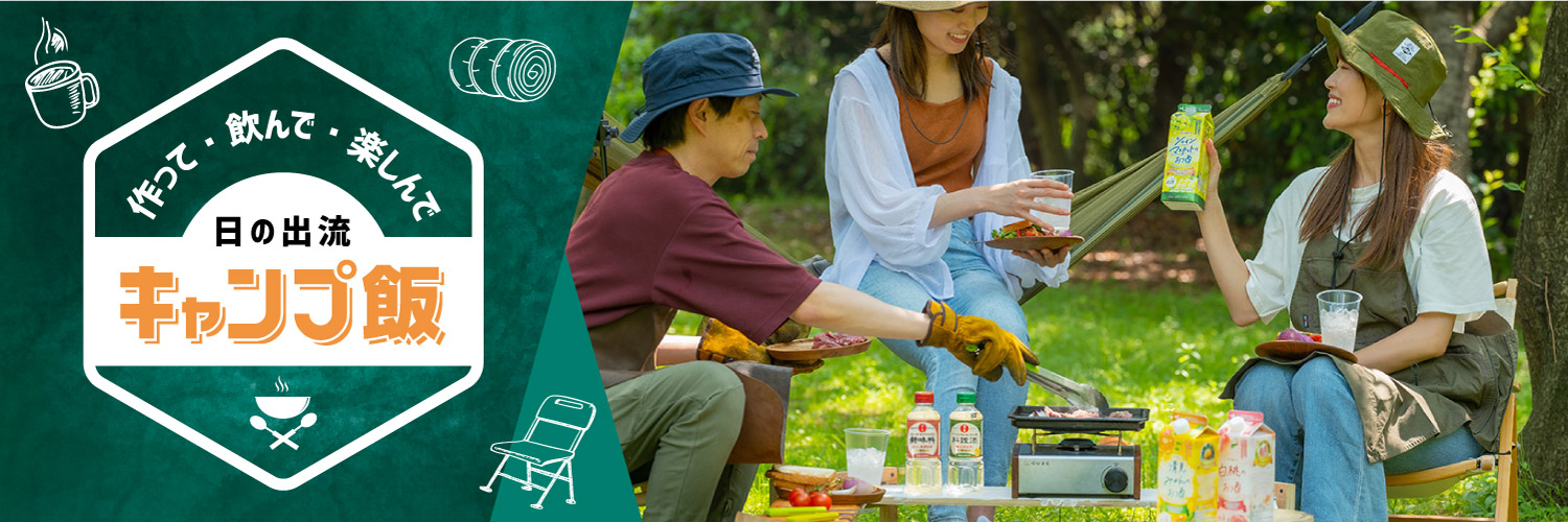 作って・飲んで・楽しんで 日の出流キャンプ飯