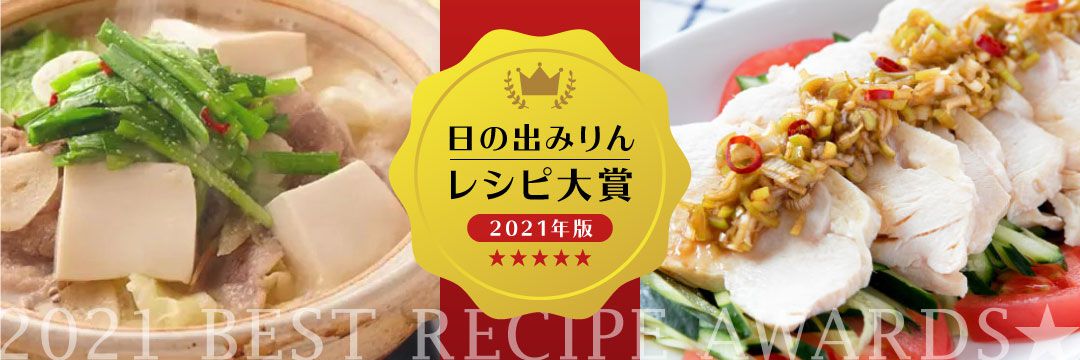 日の出みりんレシピ大賞2021