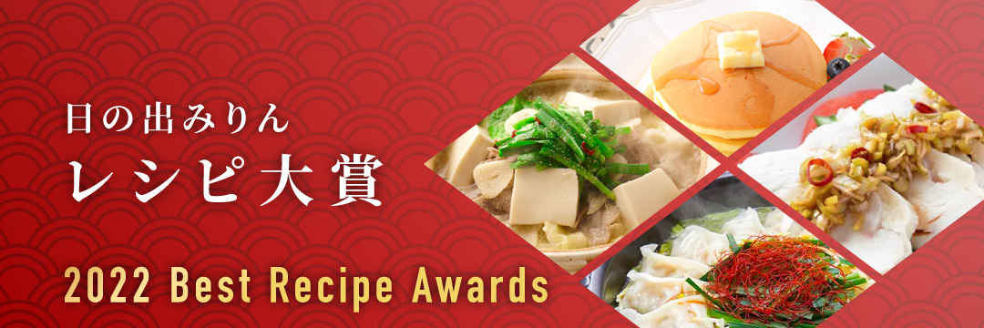 日の出みりんレシピ大賞2022