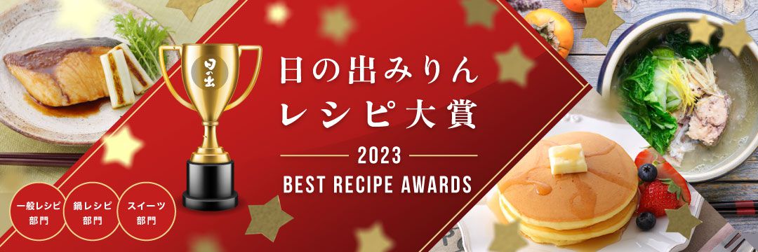 日の出みりんレシピ大賞2023