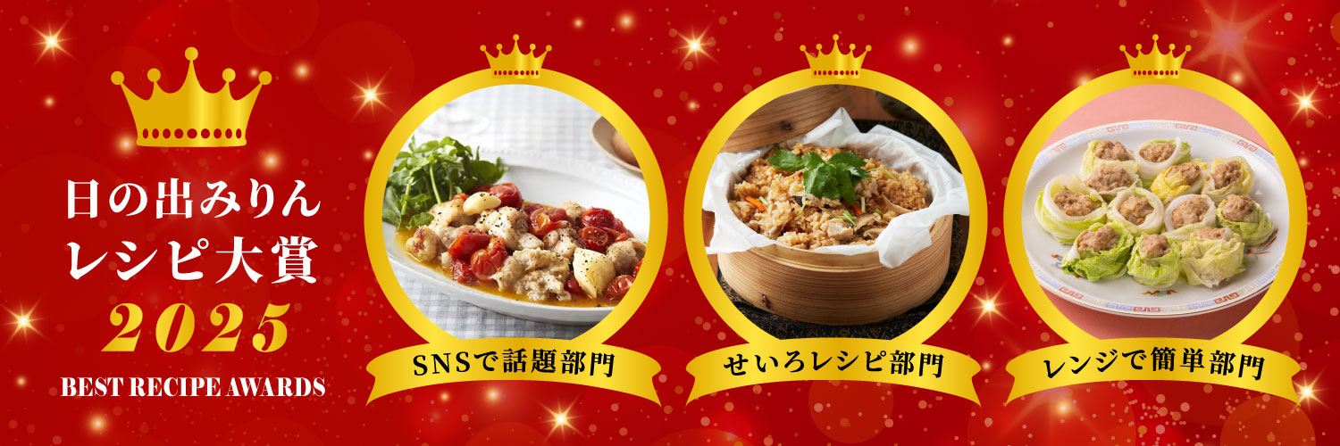 日の出みりん レシピ大賞2025