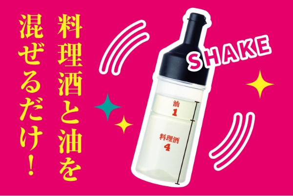 料理酒と油を混ぜるだけ！