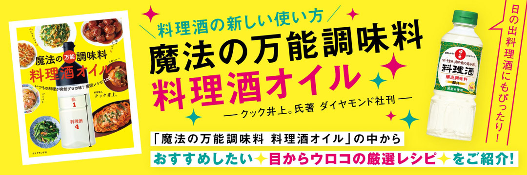 料理酒の新しい使い方！魔法の万能調味料 料理酒オイル