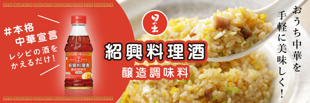 おうち中華を手軽に美味しく！紹興料理酒 醸造調味料