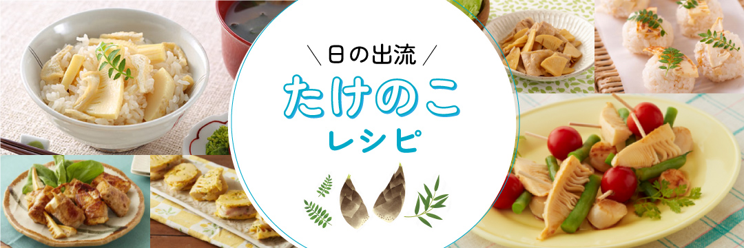 日の出流たけのこレシピ