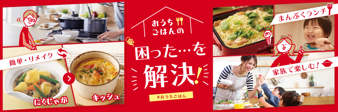 おうちごはんの困ったを解決
