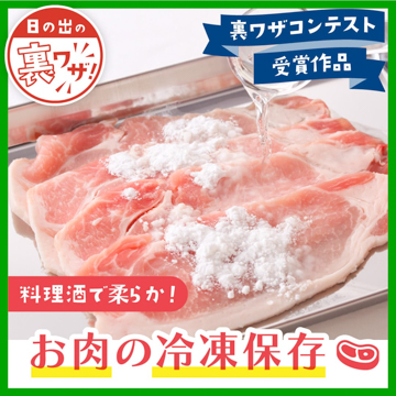 料理酒で柔らか！お肉の冷凍保存