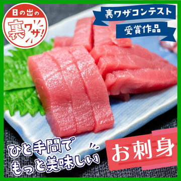 ひと手間でもっと美味しいお刺身