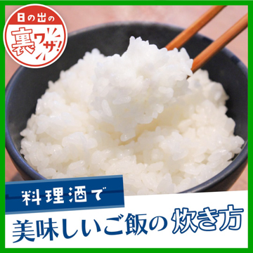 料理酒で美味しいごはんの炊き方