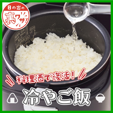 料理酒で復活！冷ごはん