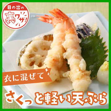 衣に混ぜてさくっと軽い天ぷら