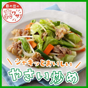 シャッキッとおいしいやさい炒め