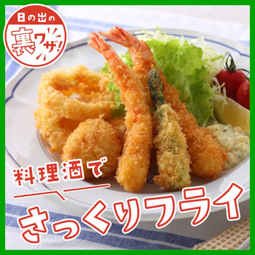 料理酒でさっくりフライ