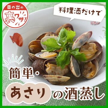 簡単・あさりの酒蒸し