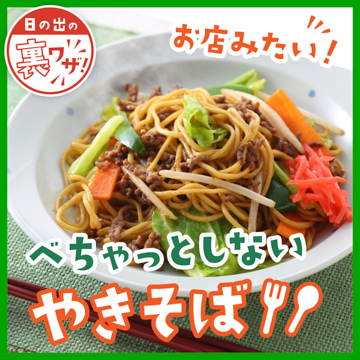 べちゃっとしないやきそば