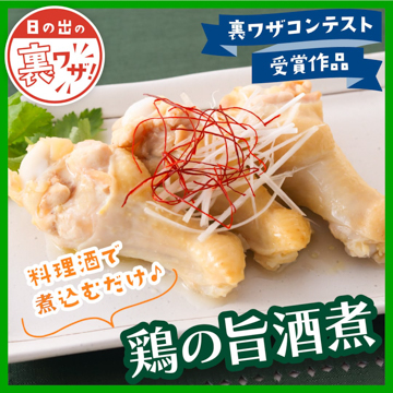 料理酒で煮込むだけ鶏の旨酒煮