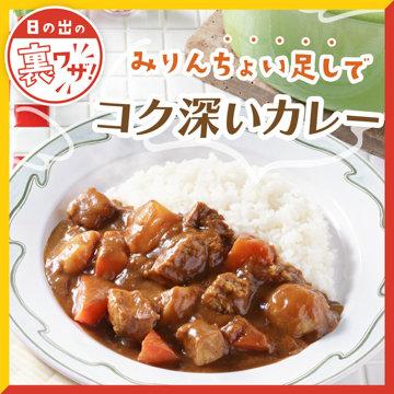 みりんちょい足しでコク深いカレー