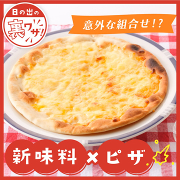 意外な組み合わせ!?新味料✕ピザ