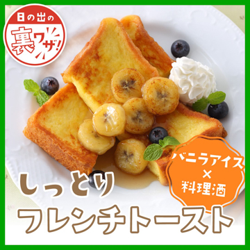 バニラアイス✕料理酒 しっとりフレンチトースト