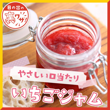 やさしい口当たりいちごジャム