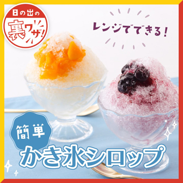 簡単 かき氷シロップ