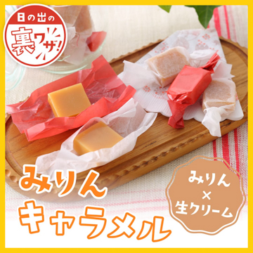 みりん✕生クリーム みりんキャラメル